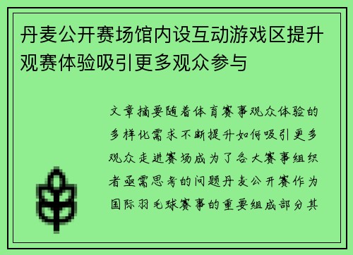 丹麦公开赛场馆内设互动游戏区提升观赛体验吸引更多观众参与