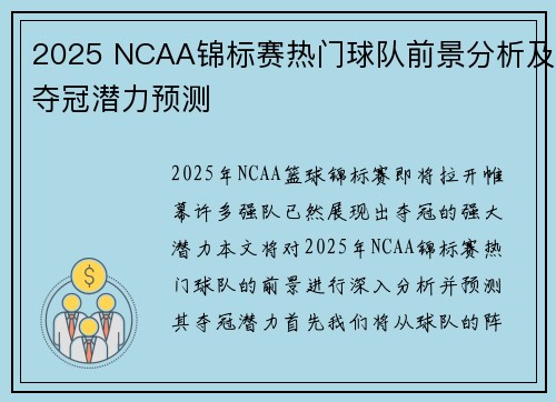 2025 NCAA锦标赛热门球队前景分析及夺冠潜力预测