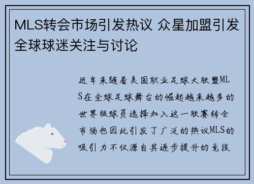 MLS转会市场引发热议 众星加盟引发全球球迷关注与讨论