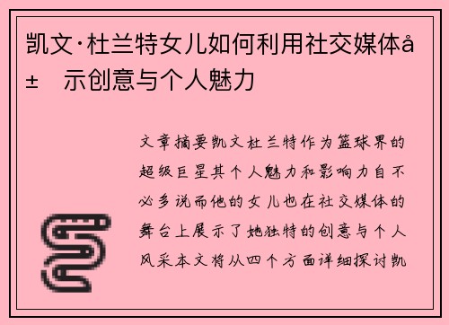 凯文·杜兰特女儿如何利用社交媒体展示创意与个人魅力