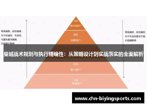 曼城战术规划与执行精确性：从策略设计到实战落实的全面解析