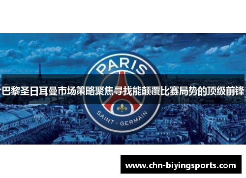 巴黎圣日耳曼市场策略聚焦寻找能颠覆比赛局势的顶级前锋