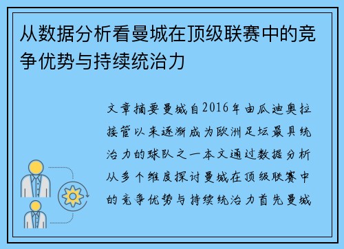 从数据分析看曼城在顶级联赛中的竞争优势与持续统治力