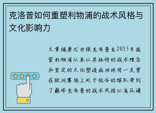 克洛普如何重塑利物浦的战术风格与文化影响力