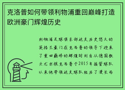 克洛普如何带领利物浦重回巅峰打造欧洲豪门辉煌历史