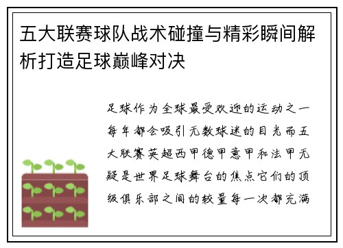 五大联赛球队战术碰撞与精彩瞬间解析打造足球巅峰对决