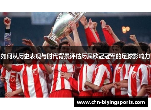 如何从历史表现与时代背景评估历届欧冠冠军的足球影响力
