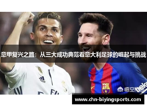 意甲复兴之路：从三大成功典范看意大利足球的崛起与挑战