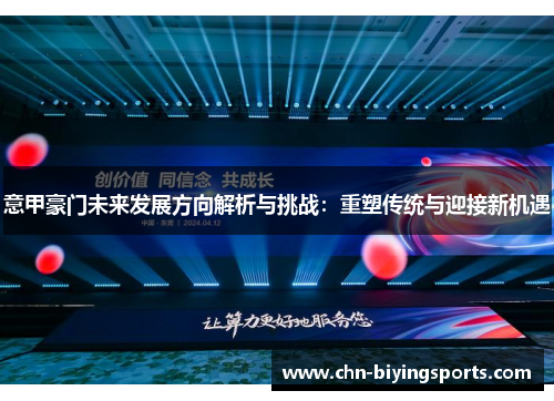 意甲豪门未来发展方向解析与挑战：重塑传统与迎接新机遇