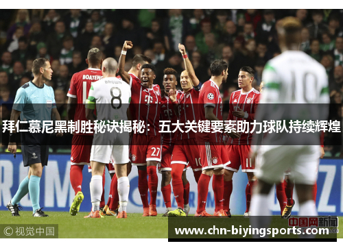 拜仁慕尼黑制胜秘诀揭秘：五大关键要素助力球队持续辉煌