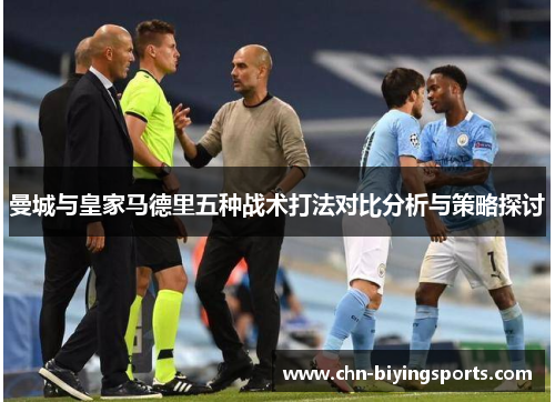 曼城与皇家马德里五种战术打法对比分析与策略探讨
