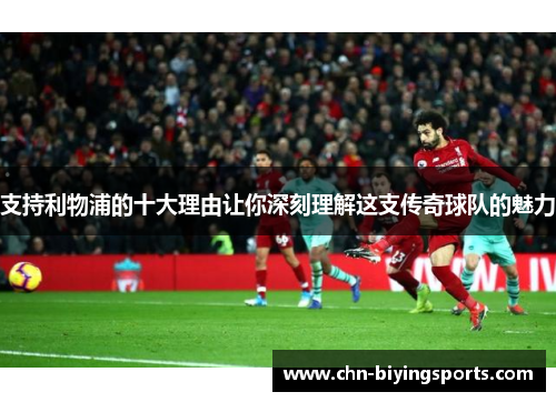 支持利物浦的十大理由让你深刻理解这支传奇球队的魅力
