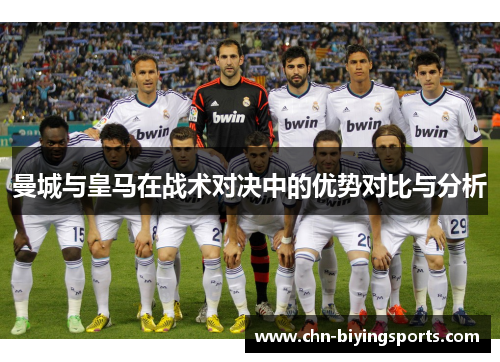 曼城与皇马在战术对决中的优势对比与分析
