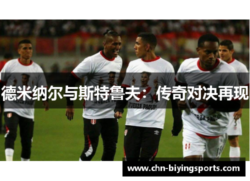 德米纳尔与斯特鲁夫：传奇对决再现