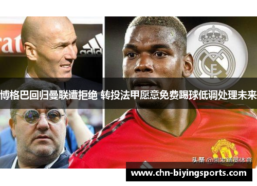 博格巴回归曼联遭拒绝 转投法甲愿意免费踢球低调处理未来