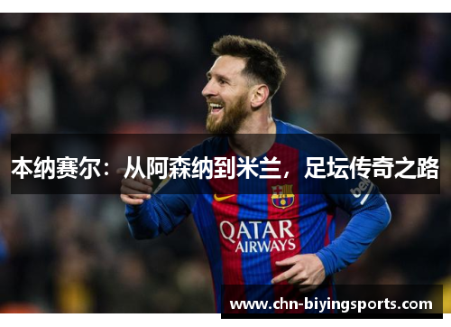 本纳赛尔：从阿森纳到米兰，足坛传奇之路