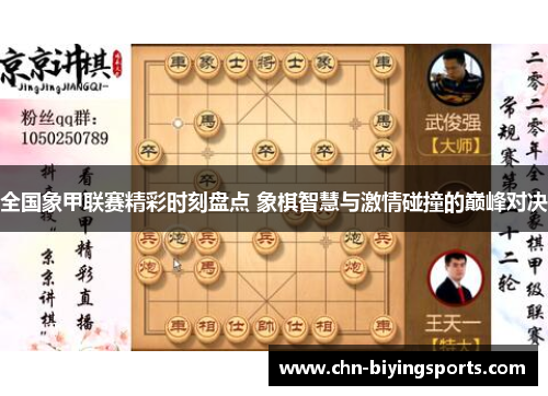 全国象甲联赛精彩时刻盘点 象棋智慧与激情碰撞的巅峰对决