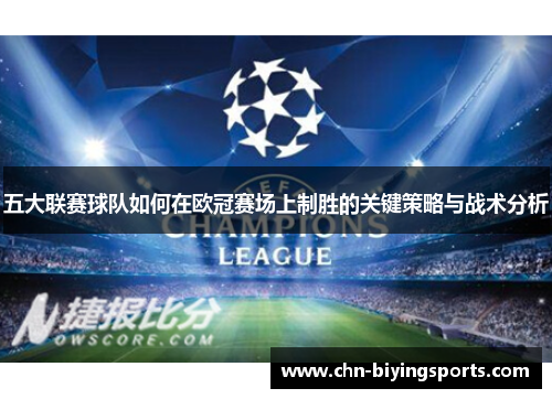 五大联赛球队如何在欧冠赛场上制胜的关键策略与战术分析