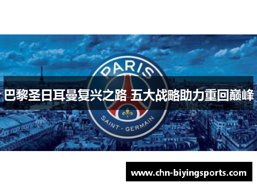 巴黎圣日耳曼复兴之路 五大战略助力重回巅峰