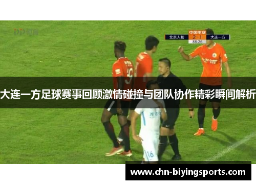 大连一方足球赛事回顾激情碰撞与团队协作精彩瞬间解析