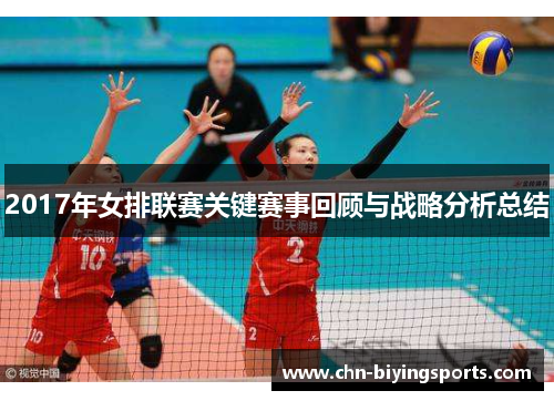 2017年女排联赛关键赛事回顾与战略分析总结