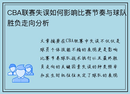 CBA联赛失误如何影响比赛节奏与球队胜负走向分析