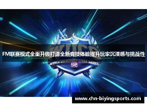 FM联赛模式全面升级打造全新竞技体验提升玩家沉浸感与挑战性