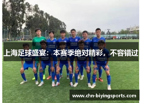 上海足球盛宴：本赛季绝对精彩，不容错过