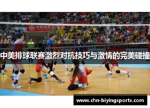 中美排球联赛激烈对抗技巧与激情的完美碰撞
