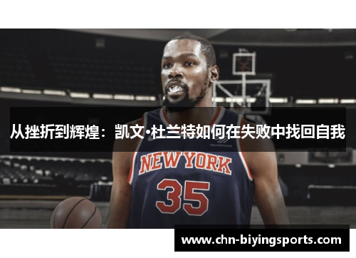 从挫折到辉煌：凯文·杜兰特如何在失败中找回自我