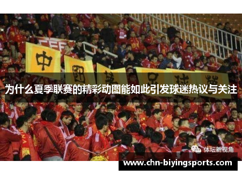 为什么夏季联赛的精彩动图能如此引发球迷热议与关注