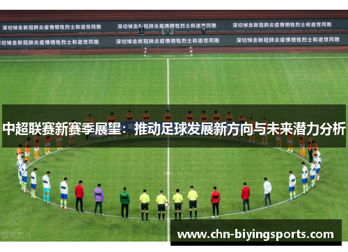 中超联赛新赛季展望：推动足球发展新方向与未来潜力分析