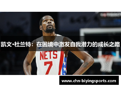 凯文·杜兰特：在困境中激发自我潜力的成长之路