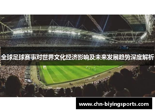全球足球赛事对世界文化经济影响及未来发展趋势深度解析