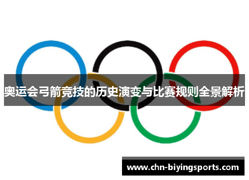 奥运会弓箭竞技的历史演变与比赛规则全景解析