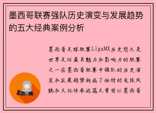 墨西哥联赛强队历史演变与发展趋势的五大经典案例分析