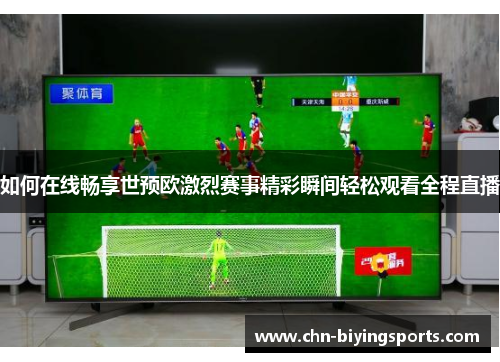 如何在线畅享世预欧激烈赛事精彩瞬间轻松观看全程直播