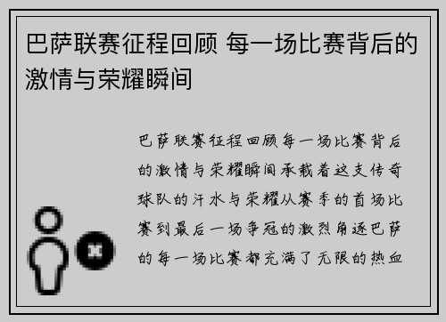 巴萨联赛征程回顾 每一场比赛背后的激情与荣耀瞬间