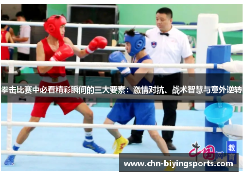 拳击比赛中必看精彩瞬间的三大要素：激情对抗、战术智慧与意外逆转