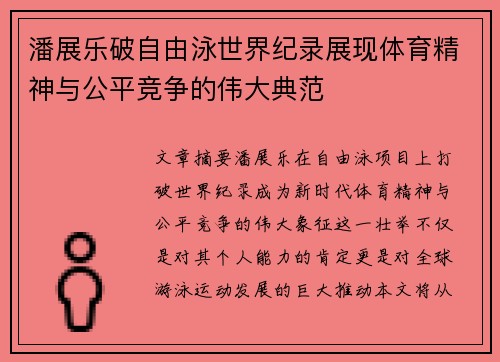 潘展乐破自由泳世界纪录展现体育精神与公平竞争的伟大典范
