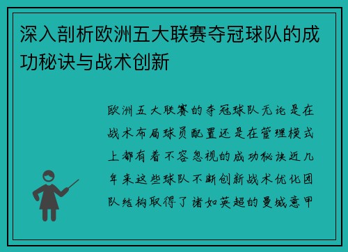 深入剖析欧洲五大联赛夺冠球队的成功秘诀与战术创新