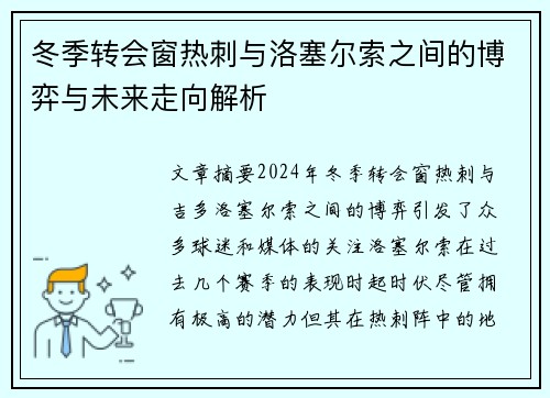 冬季转会窗热刺与洛塞尔索之间的博弈与未来走向解析