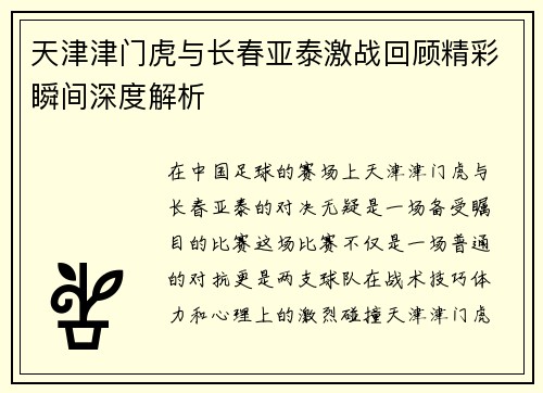 天津津门虎与长春亚泰激战回顾精彩瞬间深度解析