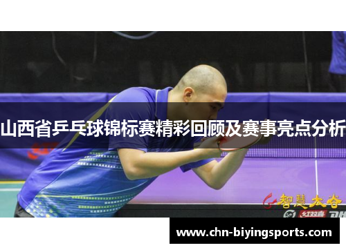 山西省乒乓球锦标赛精彩回顾及赛事亮点分析