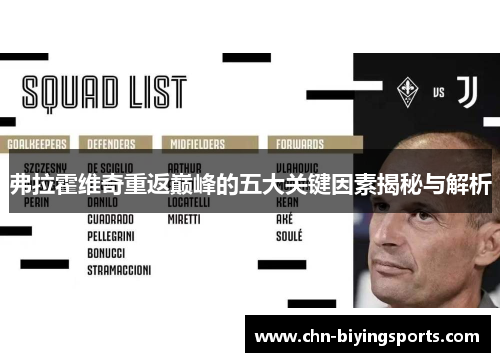 弗拉霍维奇重返巅峰的五大关键因素揭秘与解析