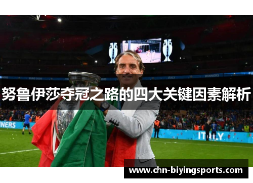 努鲁伊莎夺冠之路的四大关键因素解析