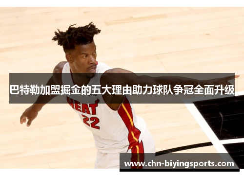 巴特勒加盟掘金的五大理由助力球队争冠全面升级