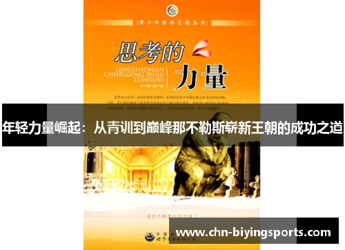 年轻力量崛起：从青训到巅峰那不勒斯崭新王朝的成功之道