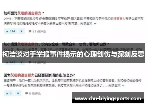 柯洁谈对手举报事件揭示的心理创伤与深刻反思