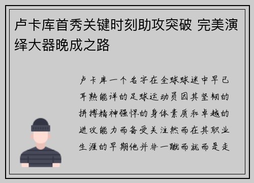 卢卡库首秀关键时刻助攻突破 完美演绎大器晚成之路